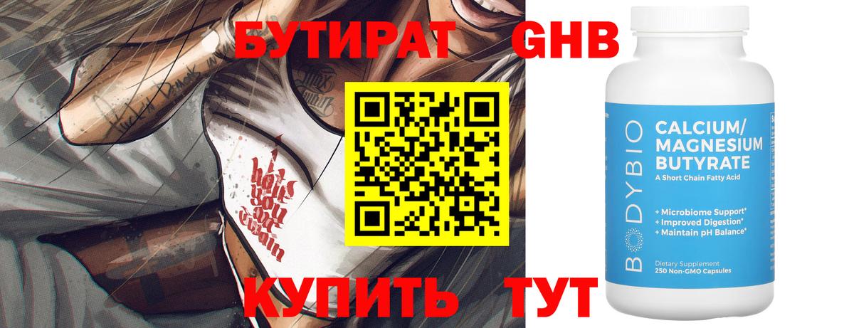 Осинники  БУТИРАТ  Вход с VPN  Бутират оксибутират 