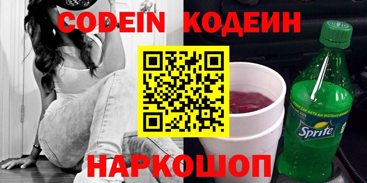 Codein напиток Lean (лин) Осинники
